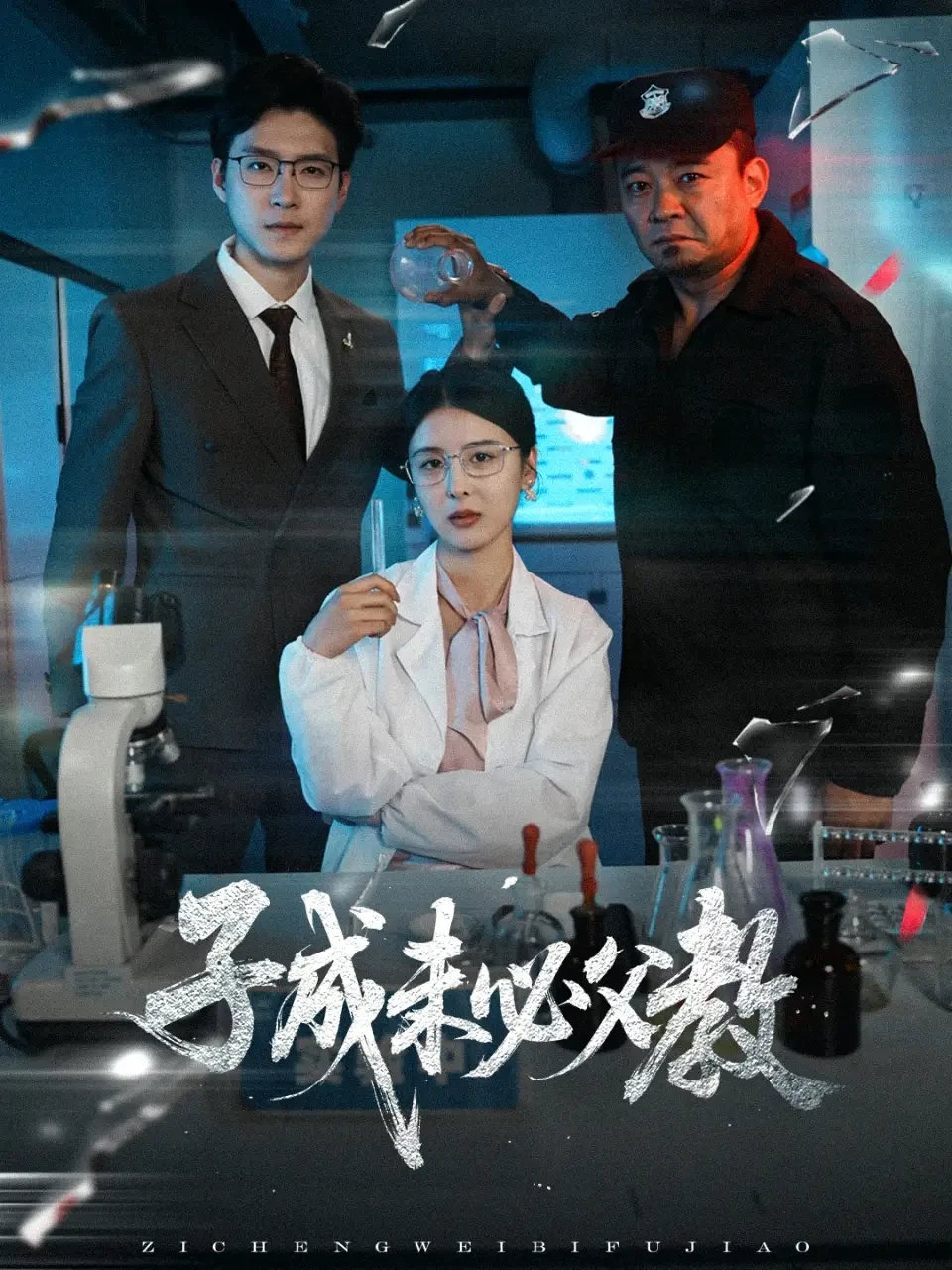 子成未必父教 短剧高清全集免费在线观看播放完整版 子成未必父教，子成未必父教短剧，子成未必父教网剧，短剧子成未必父教，子成未必父教全集，子成未必父教免费在线观看，子成未必父教完整版，子成未必父教网盘资源，子成未必父教夸克资源，子成未必父教夸克网盘