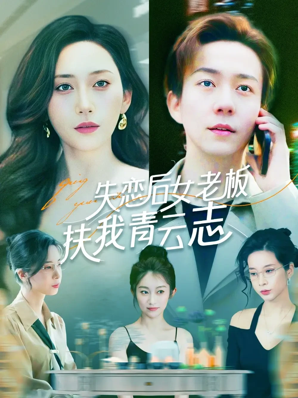 失恋后女老板扶我青云志 短剧高清全集免费在线观看播放完整版 失恋后女老板扶我青云志，失恋后女老板扶我青云志短剧，失恋后女老板扶我青云志网剧，短剧失恋后女老板扶我青云志，失恋后女老板扶我青云志全集，失恋后女老板扶我青云志免费在线观看，失恋后女老板扶我青云志完整版，失恋后女老板扶我青云志网盘资源，失恋后女老板扶我青云志夸克资源，失恋后女老板扶我青云志夸克网盘