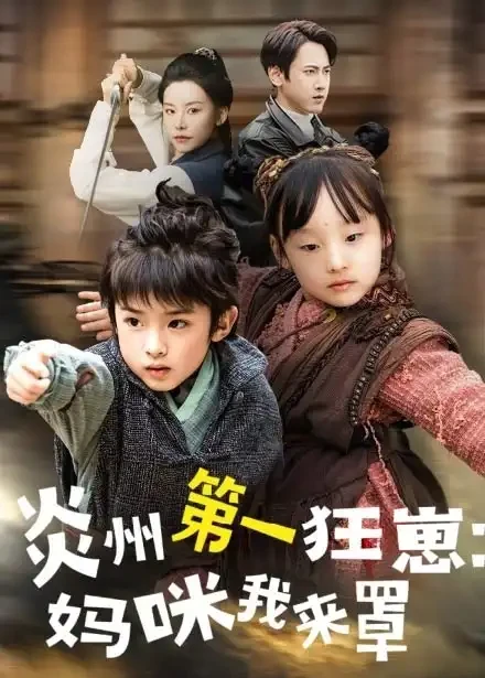 炎州第一狂崽妈咪我来量$功夫双娃爹地来过一招  短剧高清全集免费在线观看播放完整版 炎州第一狂崽妈咪我来量$功夫双娃爹地来过一招 ，炎州第一狂崽妈咪我来量$功夫双娃爹地来过一招 短剧，炎州第一狂崽妈咪我来量$功夫双娃爹地来过一招 网剧，短剧炎州第一狂崽妈咪我来量$功夫双娃爹地来过一招 ，炎州第一狂崽妈咪我来量$功夫双娃爹地来过一招 全集，炎州第一狂崽妈咪我来量$功夫双娃爹地来过一招 免费在线观看，炎州第一狂崽妈咪我来量$功夫双娃爹地来过一招 完整版，炎州第一狂崽妈咪我来量$功夫双娃爹地来过一招 网盘资源，炎州第一狂崽妈咪我来量$功夫双娃爹地来过一招 夸克资源，炎州第一狂崽妈咪我来量$功夫双娃爹地来过一招 夸克网盘