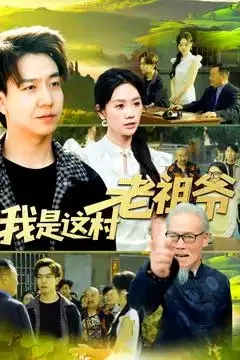 我是这村老祖爷 短剧高清全集免费在线观看播放完整版 我是这村老祖爷，我是这村老祖爷短剧，我是这村老祖爷网剧，短剧我是这村老祖爷，我是这村老祖爷全集，我是这村老祖爷免费在线观看，我是这村老祖爷完整版，我是这村老祖爷网盘资源，我是这村老祖爷夸克资源，我是这村老祖爷夸克网盘