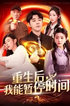 重生后我能暂停时间 短剧高清全集免费在线观看播放完整版 重生后我能暂停时间，重生后我能暂停时间短剧，重生后我能暂停时间网剧，短剧重生后我能暂停时间，重生后我能暂停时间全集，重生后我能暂停时间免费在线观看，重生后我能暂停时间完整版，重生后我能暂停时间网盘资源，重生后我能暂停时间夸克资源，重生后我能暂停时间夸克网盘