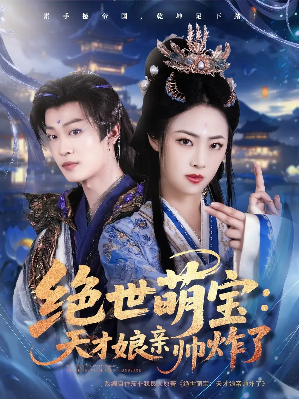 绝世萌宝天才娘亲帅炸了 短剧高清全集免费在线观看播放完整版 绝世萌宝天才娘亲帅炸了，绝世萌宝天才娘亲帅炸了短剧，绝世萌宝天才娘亲帅炸了网剧，短剧绝世萌宝天才娘亲帅炸了，绝世萌宝天才娘亲帅炸了全集，绝世萌宝天才娘亲帅炸了免费在线观看，绝世萌宝天才娘亲帅炸了完整版，绝世萌宝天才娘亲帅炸了网盘资源，绝世萌宝天才娘亲帅炸了夸克资源，绝世萌宝天才娘亲帅炸了夸克网盘