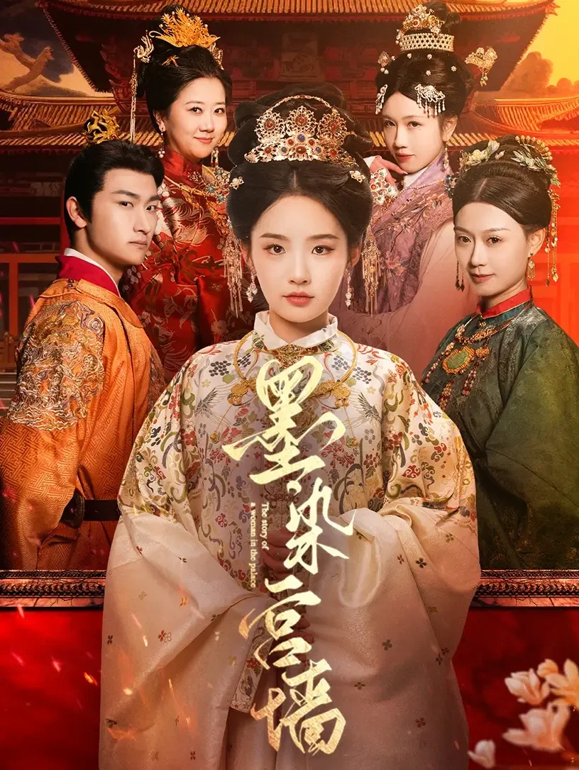 墨染宫墙 短剧高清全集免费在线观看播放完整版 墨染宫墙，墨染宫墙短剧，墨染宫墙网剧，短剧墨染宫墙，墨染宫墙全集，墨染宫墙免费在线观看，墨染宫墙完整版，墨染宫墙网盘资源，墨染宫墙夸克资源，墨染宫墙夸克网盘