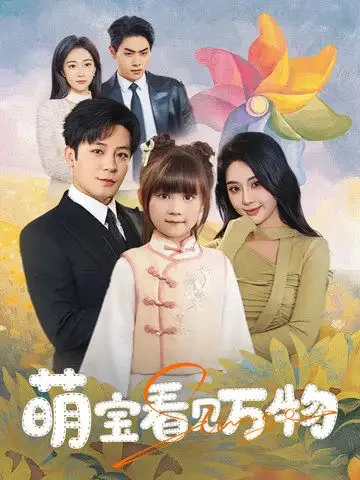 萌宝看见万物 短剧高清全集免费在线观看播放完整版 萌宝看见万物，萌宝看见万物短剧，萌宝看见万物网剧，短剧萌宝看见万物，萌宝看见万物全集，萌宝看见万物免费在线观看，萌宝看见万物完整版，萌宝看见万物网盘资源，萌宝看见万物夸克资源，萌宝看见万物夸克网盘
