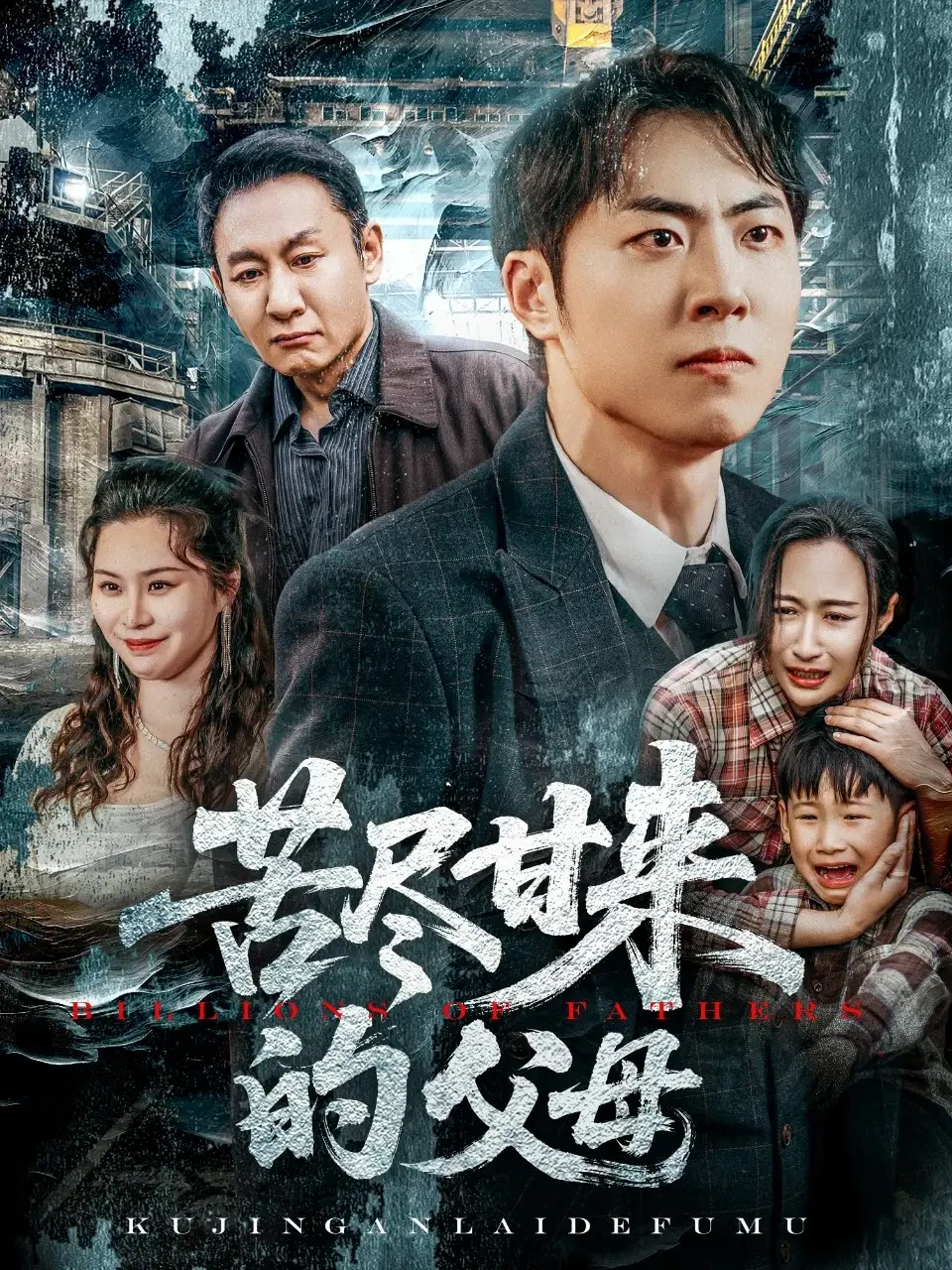 苦尽甘来的父母 短剧高清全集免费在线观看播放完整版 苦尽甘来的父母，苦尽甘来的父母短剧，苦尽甘来的父母网剧，短剧苦尽甘来的父母，苦尽甘来的父母全集，苦尽甘来的父母免费在线观看，苦尽甘来的父母完整版，苦尽甘来的父母网盘资源，苦尽甘来的父母夸克资源，苦尽甘来的父母夸克网盘