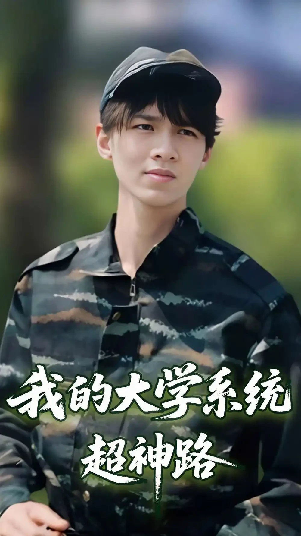 我的大学系统超神路 短剧高清全集免费在线观看播放完整版 我的大学系统超神路，我的大学系统超神路短剧，我的大学系统超神路网剧，短剧我的大学系统超神路，我的大学系统超神路全集，我的大学系统超神路免费在线观看，我的大学系统超神路完整版，我的大学系统超神路网盘资源，我的大学系统超神路夸克资源，我的大学系统超神路夸克网盘