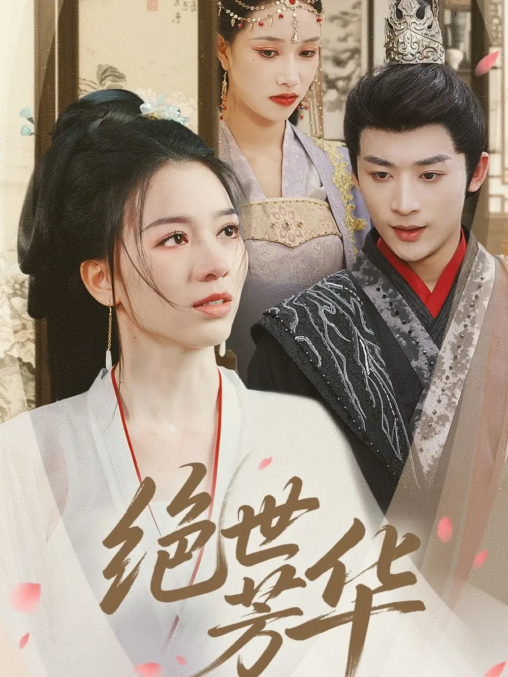 绝世芳华 短剧高清全集免费在线观看播放完整版 绝世芳华，绝世芳华短剧，绝世芳华网剧，短剧绝世芳华，绝世芳华全集，绝世芳华免费在线观看，绝世芳华完整版，绝世芳华网盘资源，绝世芳华夸克资源，绝世芳华夸克网盘