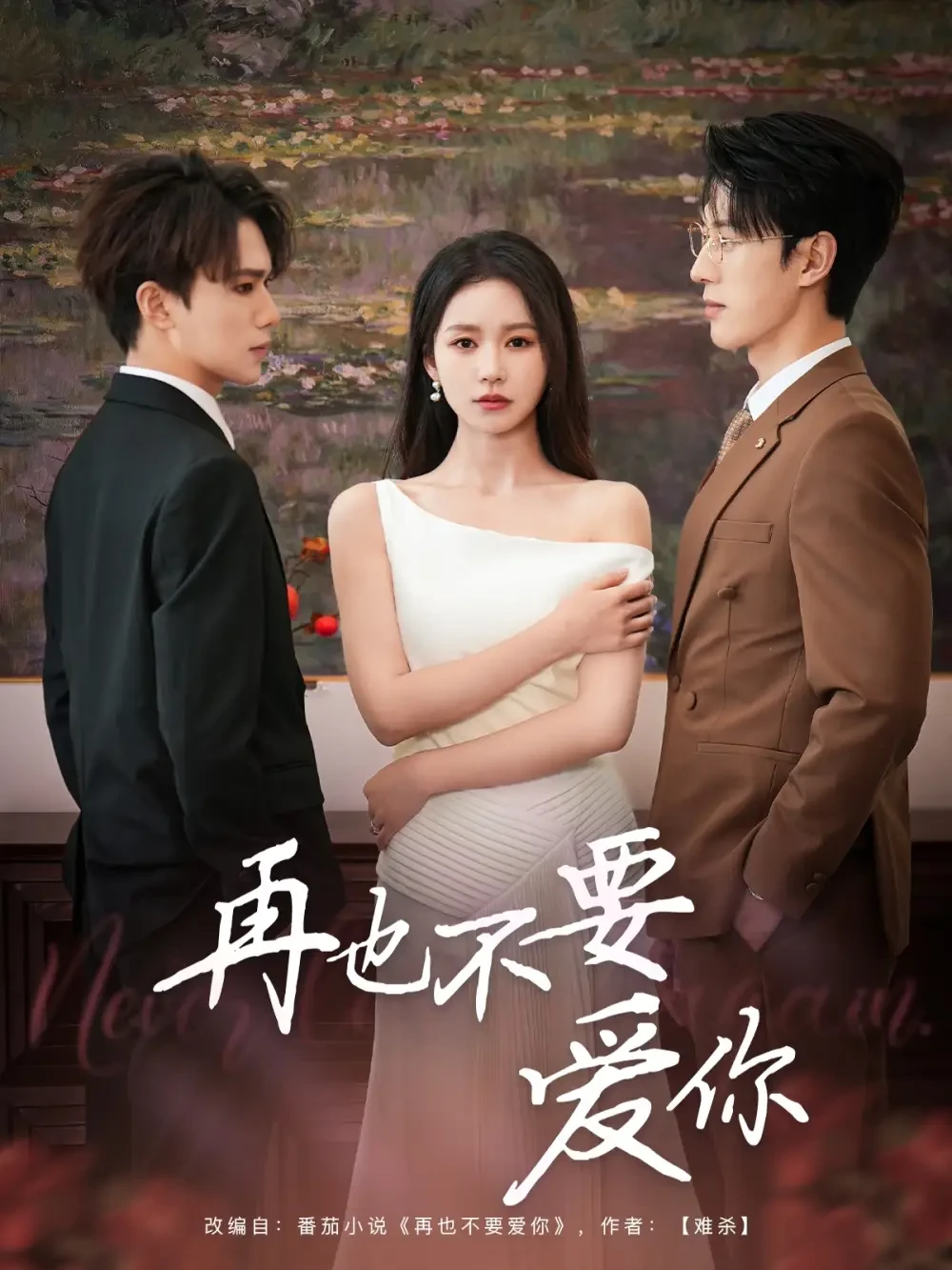 再也不要爱你 短剧高清全集免费在线观看播放完整版 再也不要爱你，再也不要爱你短剧，再也不要爱你网剧，短剧再也不要爱你，再也不要爱你全集，再也不要爱你免费在线观看，再也不要爱你完整版，再也不要爱你网盘资源，再也不要爱你夸克资源，再也不要爱你夸克网盘