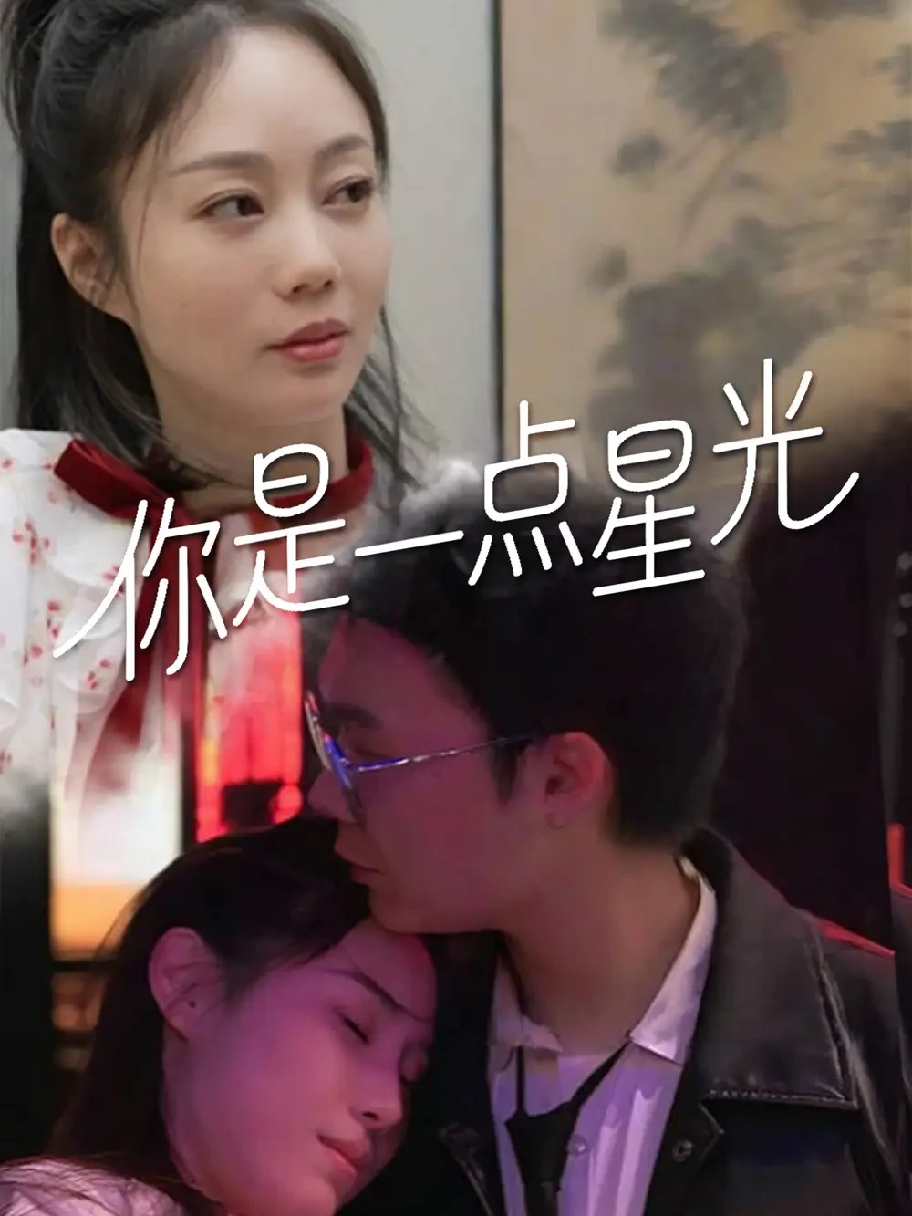 你是一点星光 短剧高清全集免费在线观看播放完整版 你是一点星光，你是一点星光短剧，你是一点星光网剧，短剧你是一点星光，你是一点星光全集，你是一点星光免费在线观看，你是一点星光完整版，你是一点星光网盘资源，你是一点星光夸克资源，你是一点星光夸克网盘