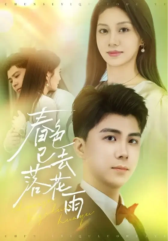 春色已去落花雨 短剧高清全集免费在线观看播放完整版 春色已去落花雨，春色已去落花雨短剧，春色已去落花雨网剧，短剧春色已去落花雨，春色已去落花雨全集，春色已去落花雨免费在线观看，春色已去落花雨完整版，春色已去落花雨网盘资源，春色已去落花雨夸克资源，春色已去落花雨夸克网盘