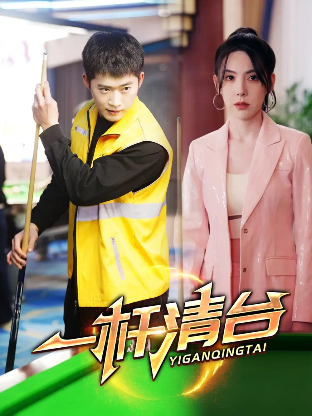 一杆清台 短剧高清全集免费在线观看播放完整版 一杆清台，一杆清台短剧，一杆清台网剧，短剧一杆清台，一杆清台全集，一杆清台免费在线观看，一杆清台完整版，一杆清台网盘资源，一杆清台夸克资源，一杆清台夸克网盘