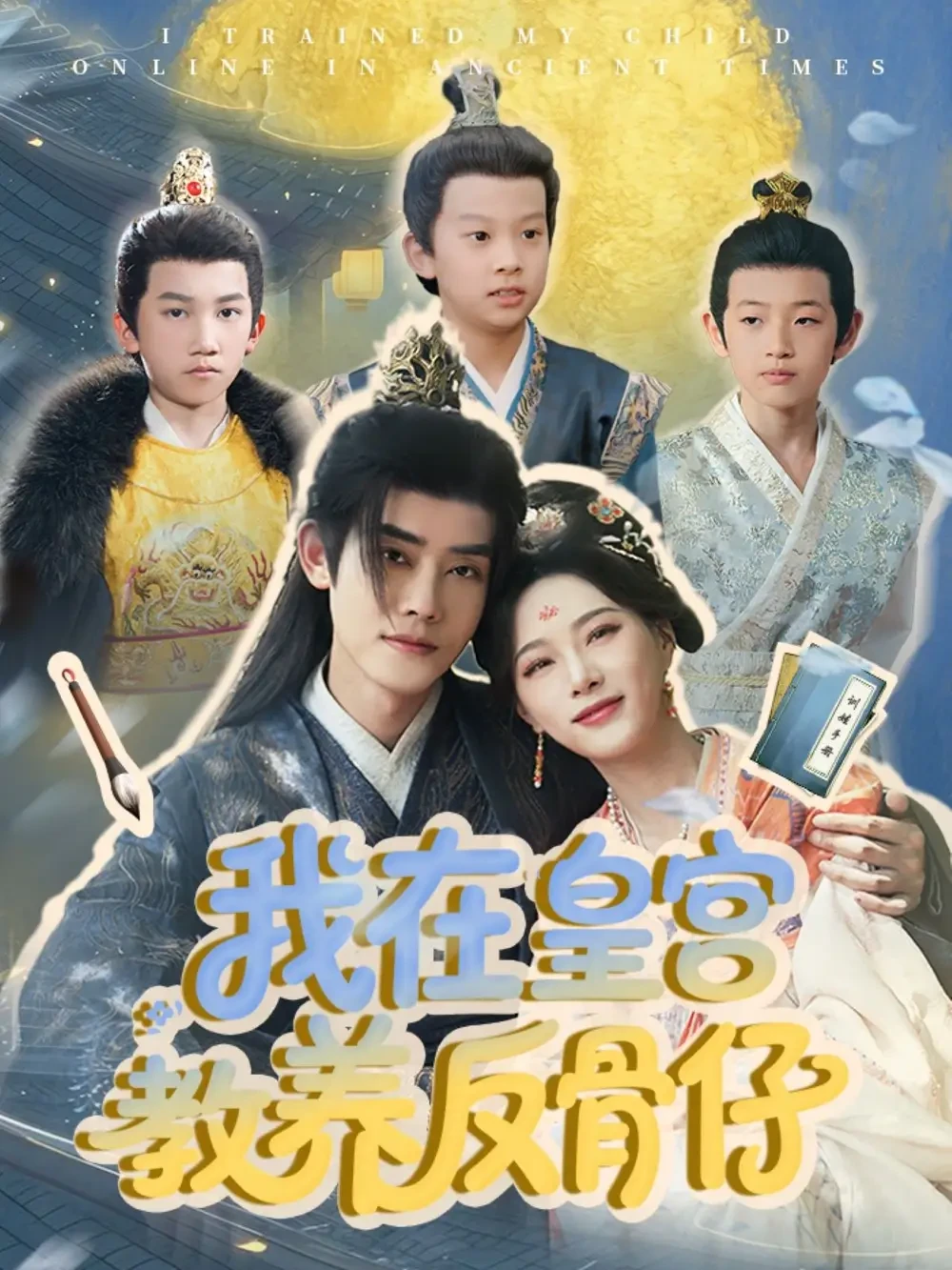 我在皇宫教养反骨仔 短剧高清全集免费在线观看播放完整版 我在皇宫教养反骨仔，我在皇宫教养反骨仔短剧，我在皇宫教养反骨仔网剧，短剧我在皇宫教养反骨仔，我在皇宫教养反骨仔全集，我在皇宫教养反骨仔免费在线观看，我在皇宫教养反骨仔完整版，我在皇宫教养反骨仔网盘资源，我在皇宫教养反骨仔夸克资源，我在皇宫教养反骨仔夸克网盘