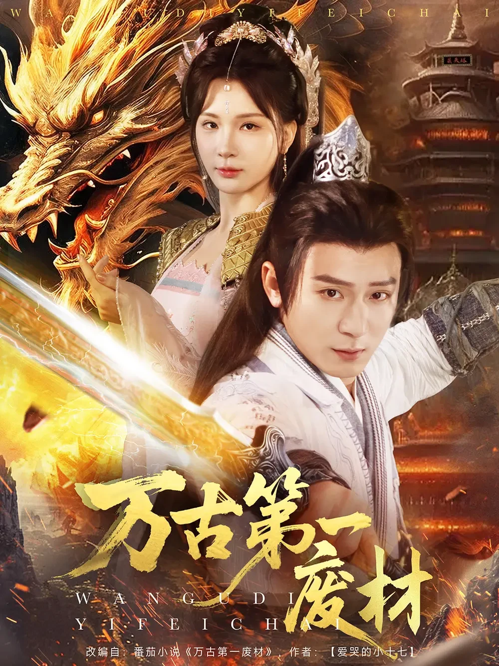 万古第一废材 短剧高清全集免费在线观看播放完整版 万古第一废材，万古第一废材短剧，万古第一废材网剧，短剧万古第一废材，万古第一废材全集，万古第一废材免费在线观看，万古第一废材完整版，万古第一废材网盘资源，万古第一废材夸克资源，万古第一废材夸克网盘