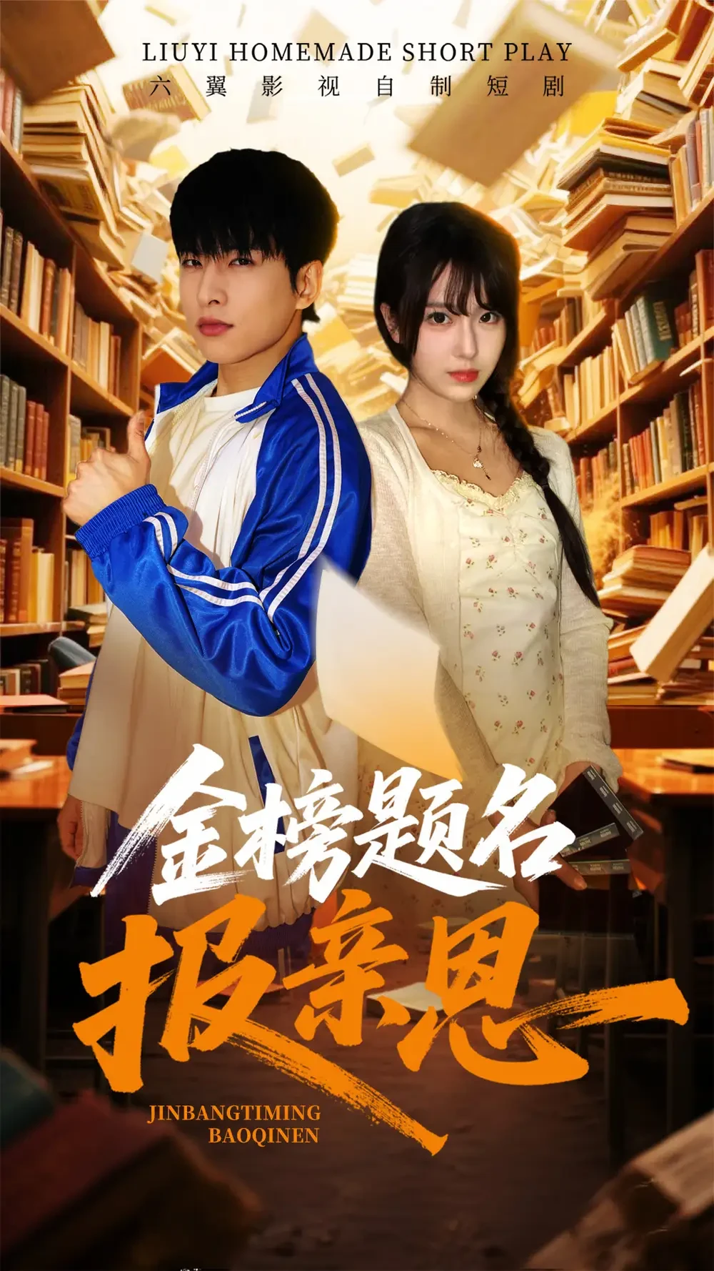 金榜题名报亲恩 短剧高清全集免费在线观看播放完整版 金榜题名报亲恩，金榜题名报亲恩短剧，金榜题名报亲恩网剧，短剧金榜题名报亲恩，金榜题名报亲恩全集，金榜题名报亲恩免费在线观看，金榜题名报亲恩完整版，金榜题名报亲恩网盘资源，金榜题名报亲恩夸克资源，金榜题名报亲恩夸克网盘