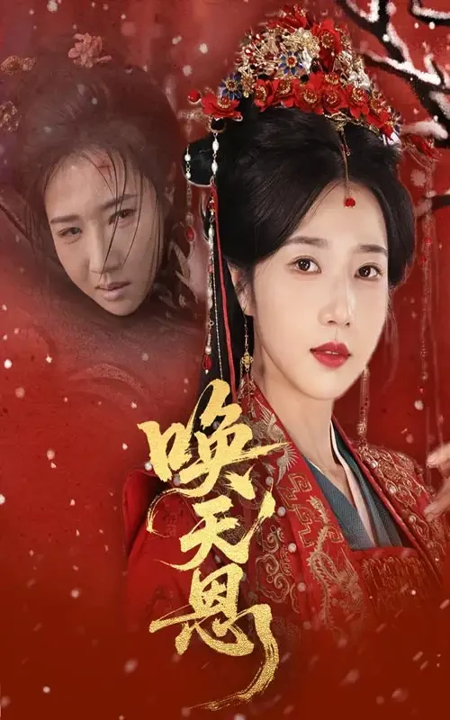 唤天恩 短剧高清全集免费在线观看播放完整版 唤天恩，唤天恩短剧，唤天恩网剧，短剧唤天恩，唤天恩全集，唤天恩免费在线观看，唤天恩完整版，唤天恩网盘资源，唤天恩夸克资源，唤天恩夸克网盘