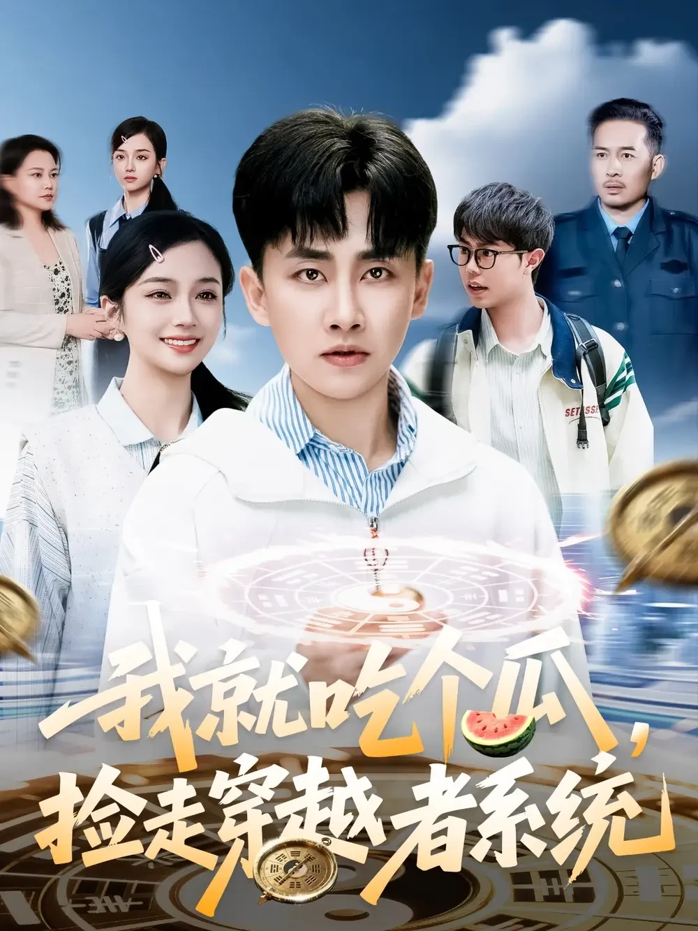 我就吃个瓜捡走穿越者系统 短剧高清全集免费在线观看播放完整版 我就吃个瓜捡走穿越者系统，我就吃个瓜捡走穿越者系统短剧，我就吃个瓜捡走穿越者系统网剧，短剧我就吃个瓜捡走穿越者系统，我就吃个瓜捡走穿越者系统全集，我就吃个瓜捡走穿越者系统免费在线观看，我就吃个瓜捡走穿越者系统完整版，我就吃个瓜捡走穿越者系统网盘资源，我就吃个瓜捡走穿越者系统夸克资源，我就吃个瓜捡走穿越者系统夸克网盘