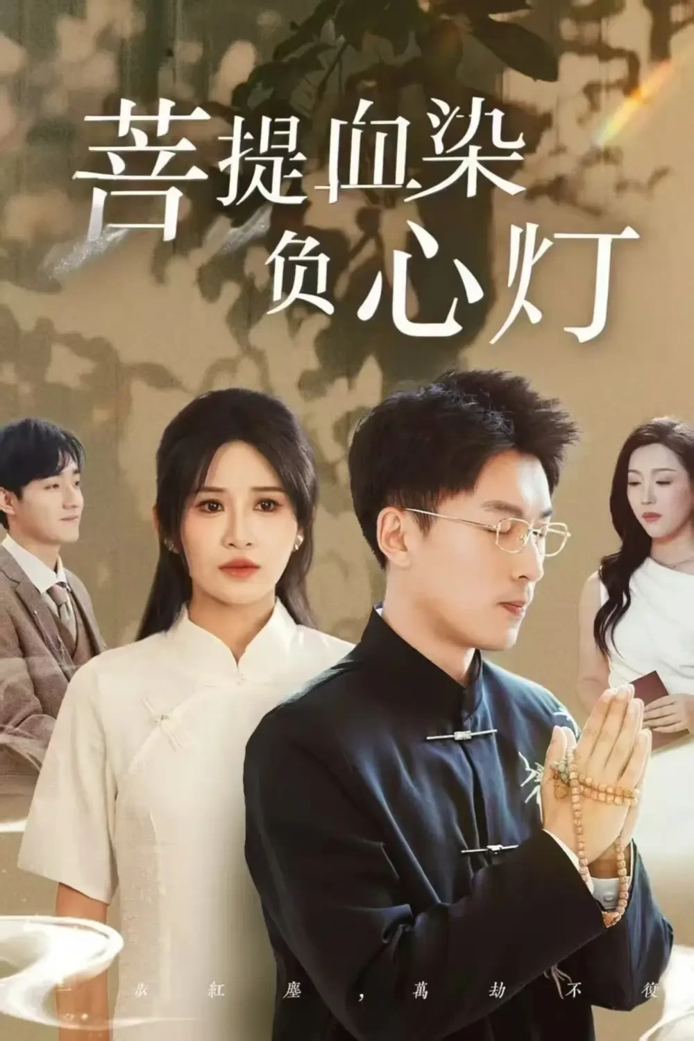 佛子困爱碎菩提$菩堤血染负心灯 短剧高清全集免费在线观看播放完整版 佛子困爱碎菩提$菩堤血染负心灯，佛子困爱碎菩提$菩堤血染负心灯短剧，佛子困爱碎菩提$菩堤血染负心灯网剧，短剧佛子困爱碎菩提$菩堤血染负心灯，佛子困爱碎菩提$菩堤血染负心灯全集，佛子困爱碎菩提$菩堤血染负心灯免费在线观看，佛子困爱碎菩提$菩堤血染负心灯完整版，佛子困爱碎菩提$菩堤血染负心灯网盘资源，佛子困爱碎菩提$菩堤血染负心灯夸克资源，佛子困爱碎菩提$菩堤血染负心灯夸克网盘