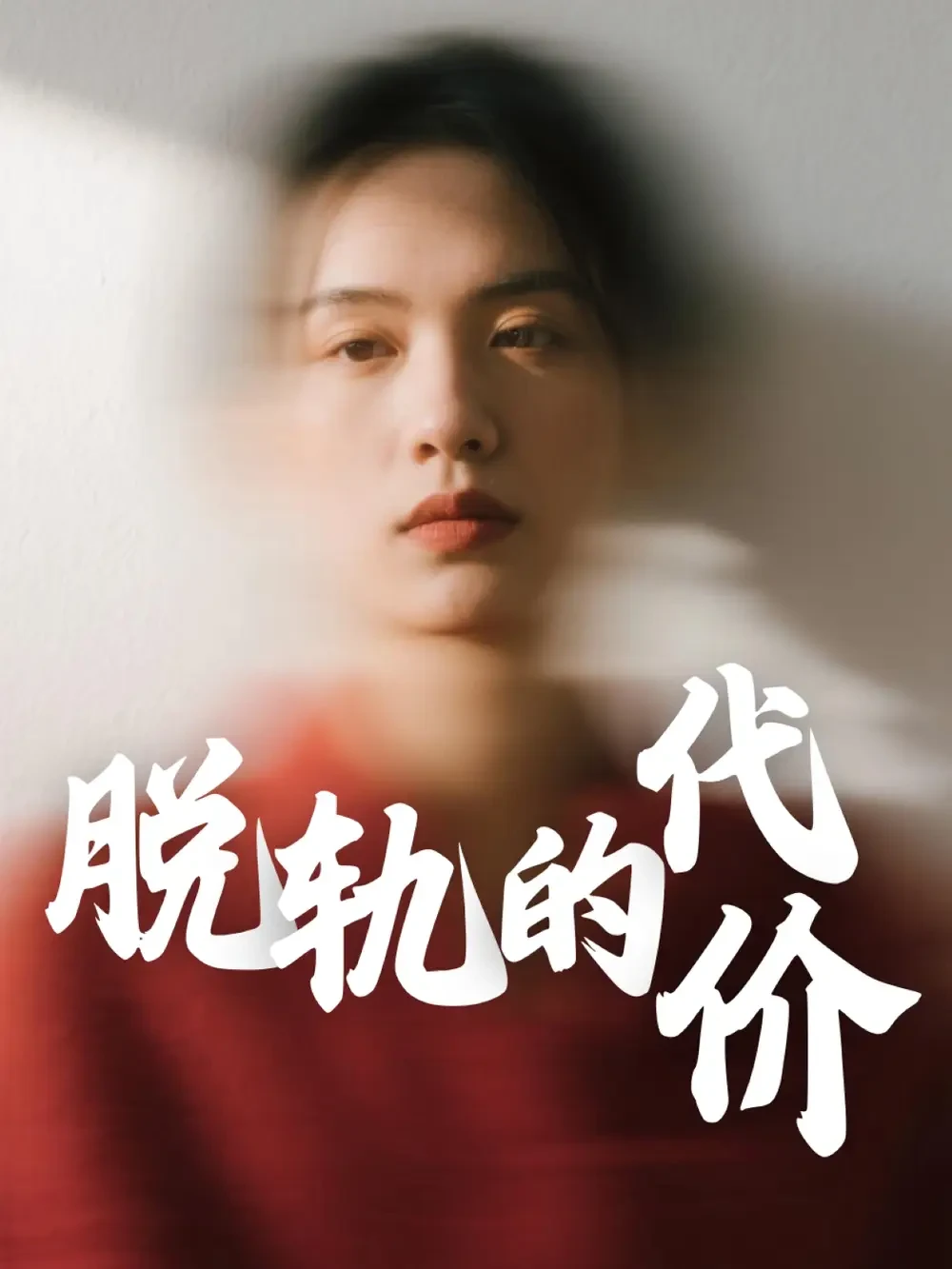 脱轨的代价 短剧高清全集免费在线观看播放完整版 脱轨的代价，脱轨的代价短剧，脱轨的代价网剧，短剧脱轨的代价，脱轨的代价全集，脱轨的代价免费在线观看，脱轨的代价完整版，脱轨的代价网盘资源，脱轨的代价夸克资源，脱轨的代价夸克网盘