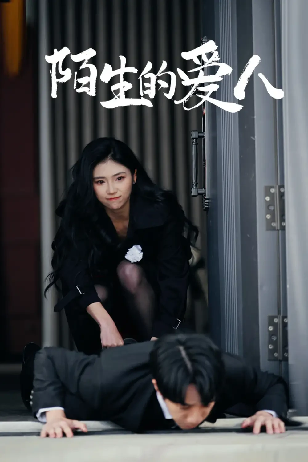 陌生的爱人 短剧高清全集免费在线观看播放完整版 陌生的爱人，陌生的爱人短剧，陌生的爱人网剧，短剧陌生的爱人，陌生的爱人全集，陌生的爱人免费在线观看，陌生的爱人完整版，陌生的爱人网盘资源，陌生的爱人夸克资源，陌生的爱人夸克网盘