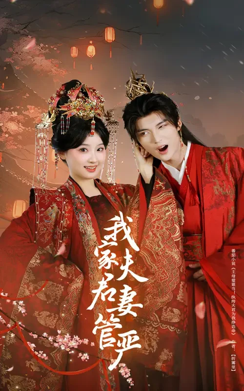 我家夫君妻管严 短剧高清全集免费在线观看播放完整版 我家夫君妻管严，我家夫君妻管严短剧，我家夫君妻管严网剧，短剧我家夫君妻管严，我家夫君妻管严全集，我家夫君妻管严免费在线观看，我家夫君妻管严完整版，我家夫君妻管严网盘资源，我家夫君妻管严夸克资源，我家夫君妻管严夸克网盘