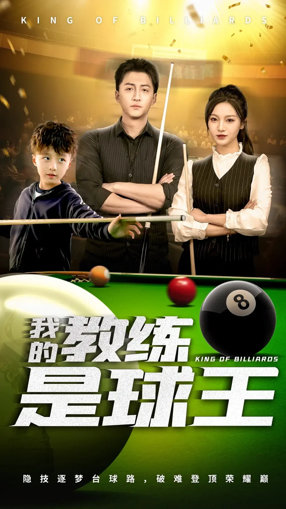 我的教练是球王 短剧高清全集免费在线观看播放完整版 我的教练是球王，我的教练是球王短剧，我的教练是球王网剧，短剧我的教练是球王，我的教练是球王全集，我的教练是球王免费在线观看，我的教练是球王完整版，我的教练是球王网盘资源，我的教练是球王夸克资源，我的教练是球王夸克网盘