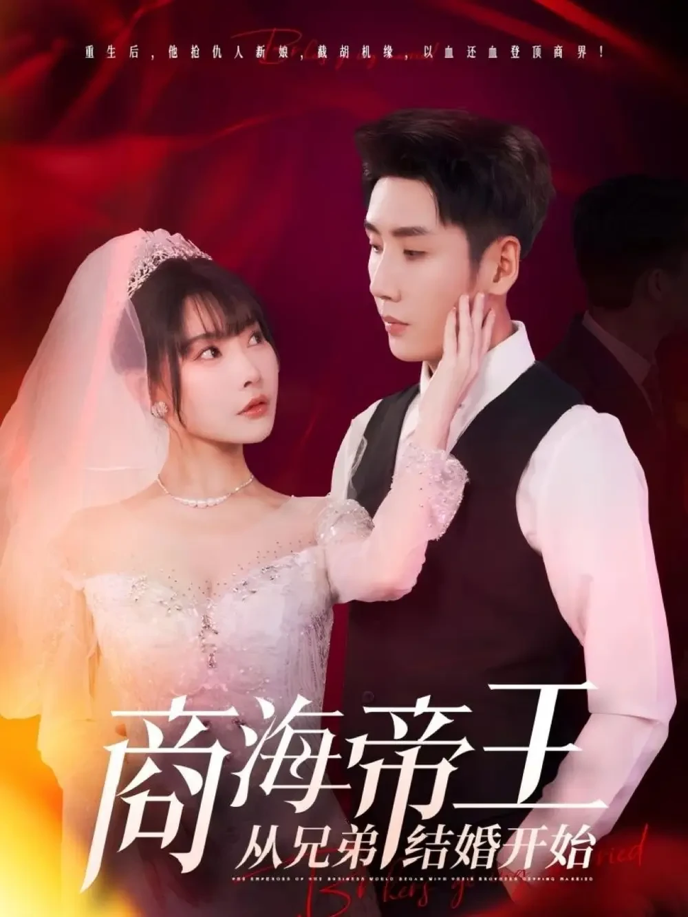 商海帝王从兄弟结婚开始 短剧高清全集免费在线观看播放完整版 商海帝王从兄弟结婚开始，商海帝王从兄弟结婚开始短剧，商海帝王从兄弟结婚开始网剧，短剧商海帝王从兄弟结婚开始，商海帝王从兄弟结婚开始全集，商海帝王从兄弟结婚开始免费在线观看，商海帝王从兄弟结婚开始完整版，商海帝王从兄弟结婚开始网盘资源，商海帝王从兄弟结婚开始夸克资源，商海帝王从兄弟结婚开始夸克网盘