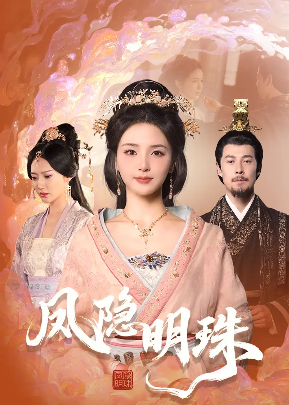 凤隐明珠 短剧高清全集免费在线观看播放完整版 凤隐明珠，凤隐明珠短剧，凤隐明珠网剧，短剧凤隐明珠，凤隐明珠全集，凤隐明珠免费在线观看，凤隐明珠完整版，凤隐明珠网盘资源，凤隐明珠夸克资源，凤隐明珠夸克网盘