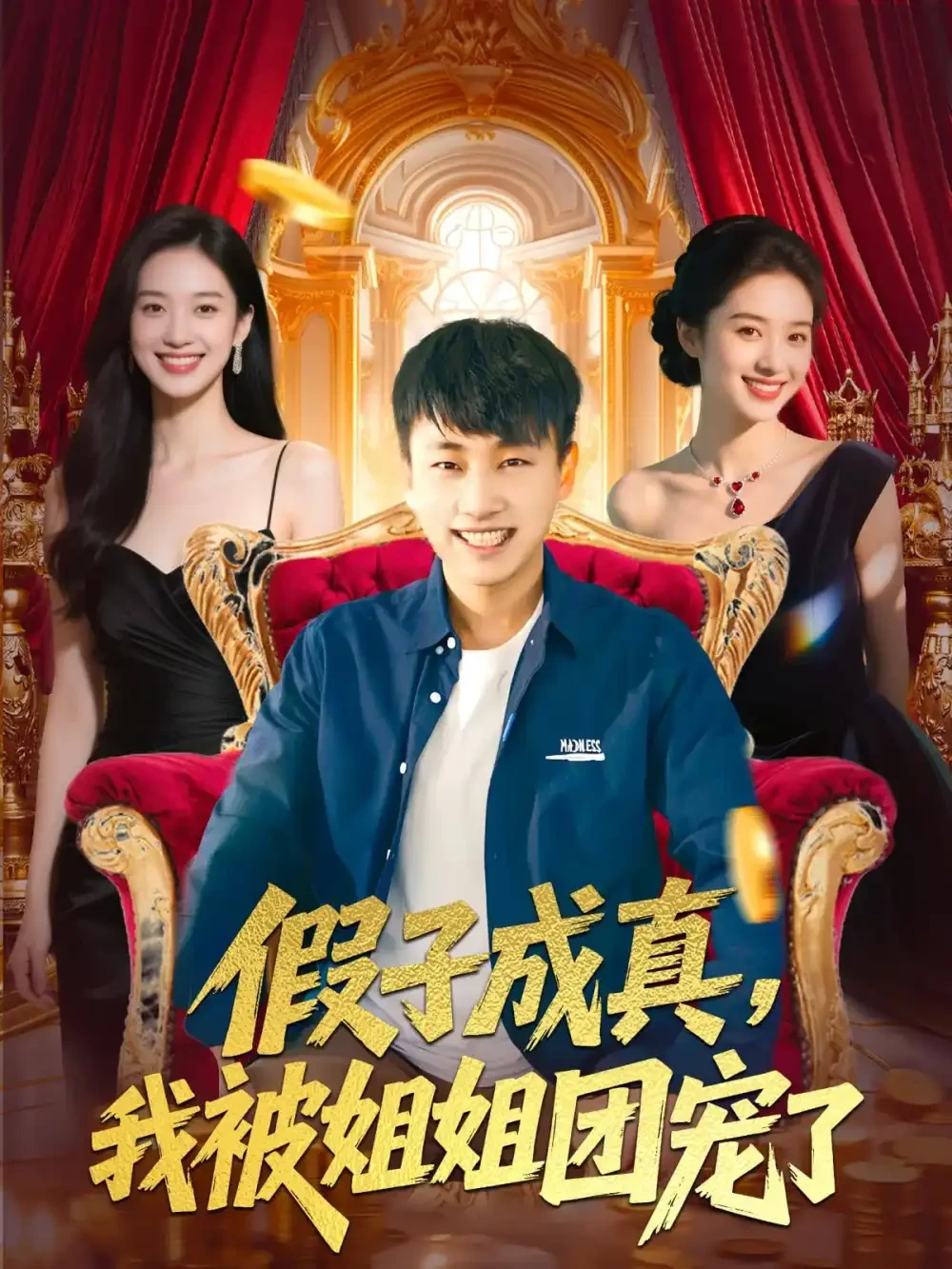 假子成真我被姐姐团宠了 短剧高清全集免费在线观看播放完整版 假子成真我被姐姐团宠了，假子成真我被姐姐团宠了短剧，假子成真我被姐姐团宠了网剧，短剧假子成真我被姐姐团宠了，假子成真我被姐姐团宠了全集，假子成真我被姐姐团宠了免费在线观看，假子成真我被姐姐团宠了完整版，假子成真我被姐姐团宠了网盘资源，假子成真我被姐姐团宠了夸克资源，假子成真我被姐姐团宠了夸克网盘