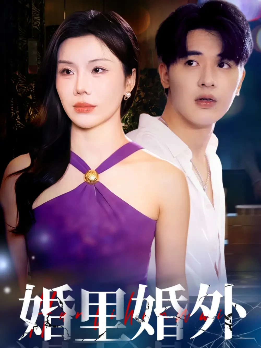婚里婚外 短剧高清全集免费在线观看播放完整版 婚里婚外，婚里婚外短剧，婚里婚外网剧，短剧婚里婚外，婚里婚外全集，婚里婚外免费在线观看，婚里婚外完整版，婚里婚外网盘资源，婚里婚外夸克资源，婚里婚外夸克网盘