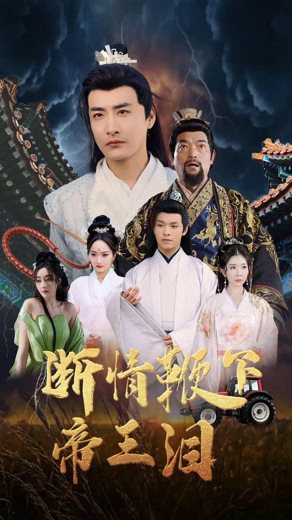断情鞭下帝王泪 短剧高清全集免费在线观看播放完整版 断情鞭下帝王泪，断情鞭下帝王泪短剧，断情鞭下帝王泪网剧，短剧断情鞭下帝王泪，断情鞭下帝王泪全集，断情鞭下帝王泪免费在线观看，断情鞭下帝王泪完整版，断情鞭下帝王泪网盘资源，断情鞭下帝王泪夸克资源，断情鞭下帝王泪夸克网盘