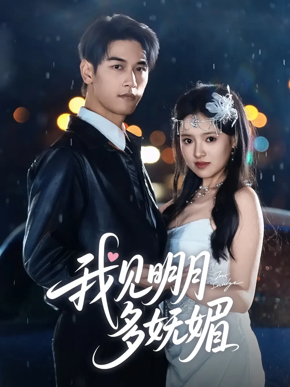 我见明月多妩媚 短剧高清全集免费在线观看播放完整版 我见明月多妩媚，我见明月多妩媚短剧，我见明月多妩媚网剧，短剧我见明月多妩媚，我见明月多妩媚全集，我见明月多妩媚免费在线观看，我见明月多妩媚完整版，我见明月多妩媚网盘资源，我见明月多妩媚夸克资源，我见明月多妩媚夸克网盘