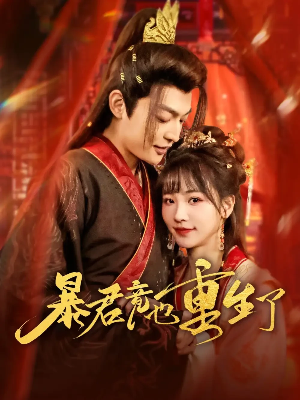 暴君竟也重生了 短剧高清全集免费在线观看播放完整版 暴君竟也重生了，暴君竟也重生了短剧，暴君竟也重生了网剧，短剧暴君竟也重生了，暴君竟也重生了全集，暴君竟也重生了免费在线观看，暴君竟也重生了完整版，暴君竟也重生了网盘资源，暴君竟也重生了夸克资源，暴君竟也重生了夸克网盘