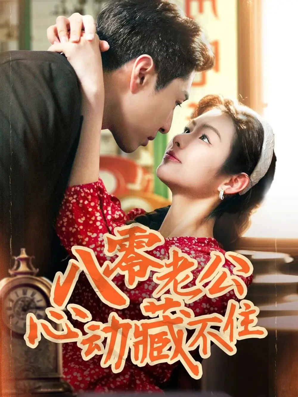 八零老公心动藏不住 短剧高清全集免费在线观看播放完整版 八零老公心动藏不住，八零老公心动藏不住短剧，八零老公心动藏不住网剧，短剧八零老公心动藏不住，八零老公心动藏不住全集，八零老公心动藏不住免费在线观看，八零老公心动藏不住完整版，八零老公心动藏不住网盘资源，八零老公心动藏不住夸克资源，八零老公心动藏不住夸克网盘