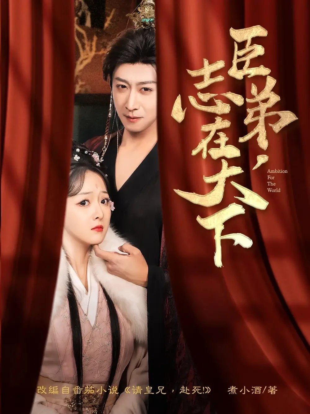 臣弟志在天下 短剧高清全集免费在线观看播放完整版 臣弟志在天下，臣弟志在天下短剧，臣弟志在天下网剧，短剧臣弟志在天下，臣弟志在天下全集，臣弟志在天下免费在线观看，臣弟志在天下完整版，臣弟志在天下网盘资源，臣弟志在天下夸克资源，臣弟志在天下夸克网盘
