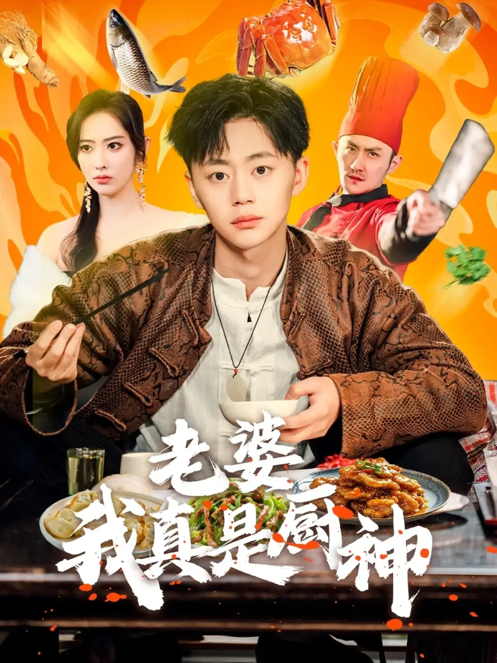 老婆我真是厨神 短剧高清全集免费在线观看播放完整版 老婆我真是厨神，老婆我真是厨神短剧，老婆我真是厨神网剧，短剧老婆我真是厨神，老婆我真是厨神全集，老婆我真是厨神免费在线观看，老婆我真是厨神完整版，老婆我真是厨神网盘资源，老婆我真是厨神夸克资源，老婆我真是厨神夸克网盘