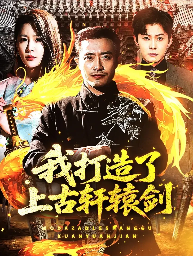 我打造了上古轩辕剑 短剧高清全集免费在线观看播放完整版 我打造了上古轩辕剑，我打造了上古轩辕剑短剧，我打造了上古轩辕剑网剧，短剧我打造了上古轩辕剑，我打造了上古轩辕剑全集，我打造了上古轩辕剑免费在线观看，我打造了上古轩辕剑完整版，我打造了上古轩辕剑网盘资源，我打造了上古轩辕剑夸克资源，我打造了上古轩辕剑夸克网盘