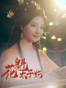 花魁太子妃 短剧高清全集免费在线观看播放完整版 花魁太子妃，花魁太子妃短剧，花魁太子妃网剧，短剧花魁太子妃，花魁太子妃全集，花魁太子妃免费在线观看，花魁太子妃完整版，花魁太子妃网盘资源，花魁太子妃夸克资源，花魁太子妃夸克网盘