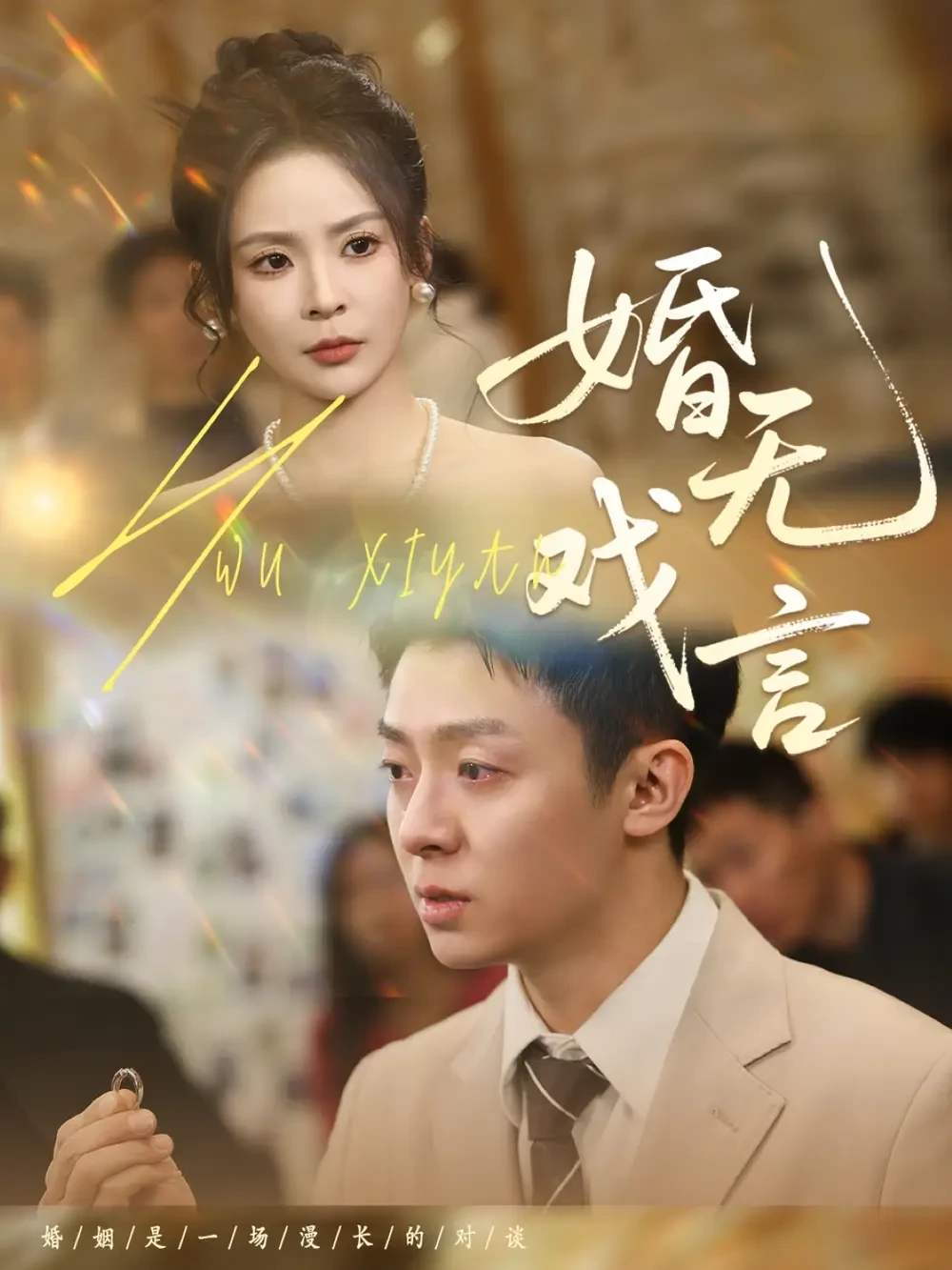 婚无戏言 短剧高清全集免费在线观看播放完整版 婚无戏言，婚无戏言短剧，婚无戏言网剧，短剧婚无戏言，婚无戏言全集，婚无戏言免费在线观看，婚无戏言完整版，婚无戏言网盘资源，婚无戏言夸克资源，婚无戏言夸克网盘