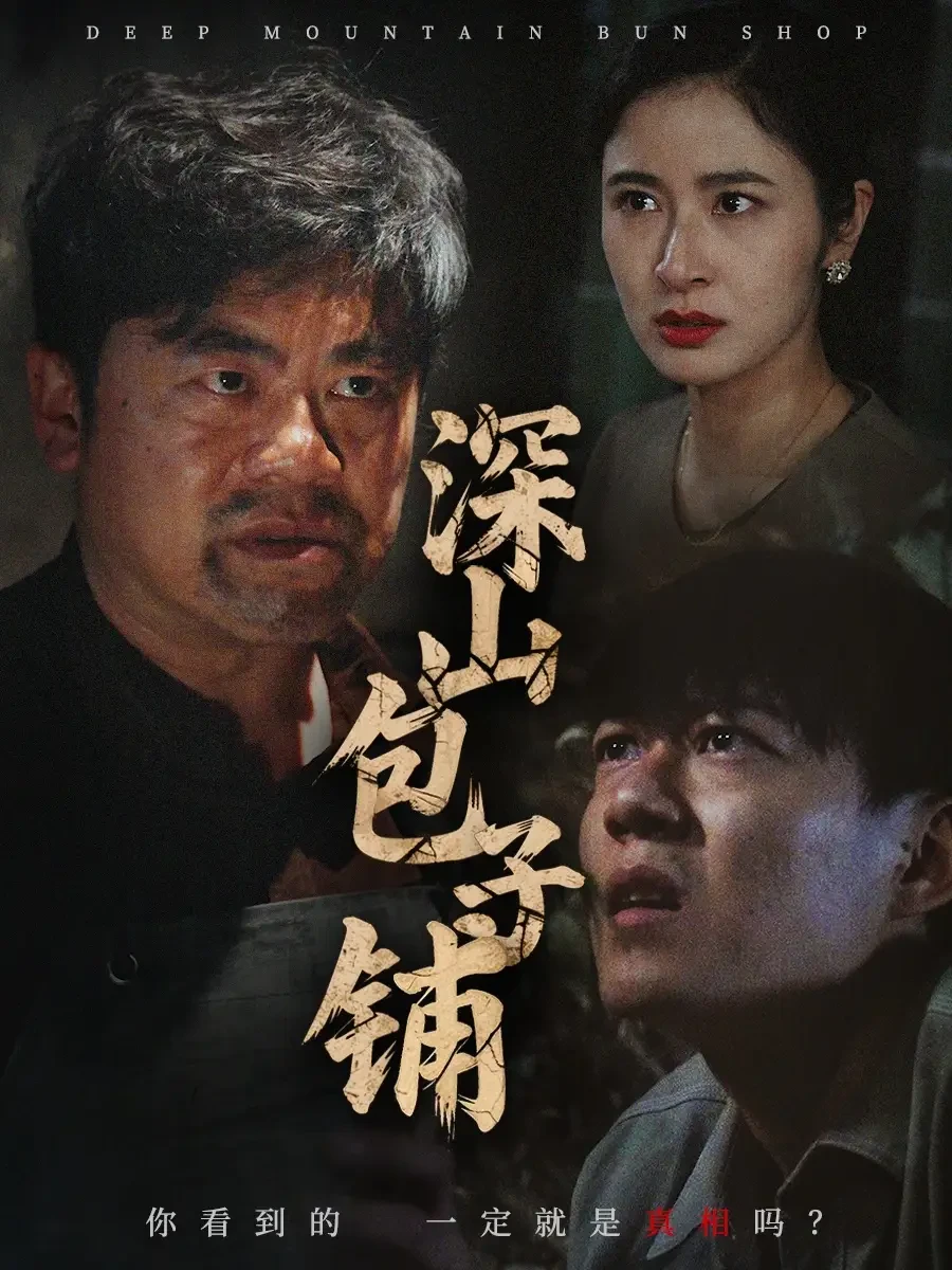 深山包子铺 短剧高清全集免费在线观看播放完整版 深山包子铺，深山包子铺短剧，深山包子铺网剧，短剧深山包子铺，深山包子铺全集，深山包子铺免费在线观看，深山包子铺完整版，深山包子铺网盘资源，深山包子铺夸克资源，深山包子铺夸克网盘