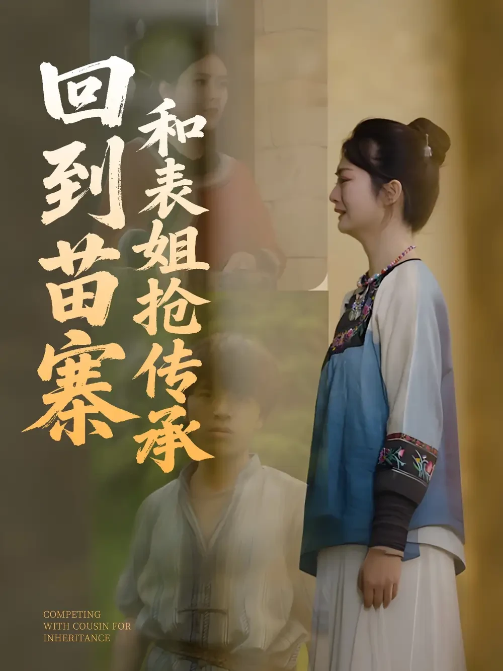 回到苗寨和表姐抢传承 短剧高清全集免费在线观看播放完整版 回到苗寨和表姐抢传承，回到苗寨和表姐抢传承短剧，回到苗寨和表姐抢传承网剧，短剧回到苗寨和表姐抢传承，回到苗寨和表姐抢传承全集，回到苗寨和表姐抢传承免费在线观看，回到苗寨和表姐抢传承完整版，回到苗寨和表姐抢传承网盘资源，回到苗寨和表姐抢传承夸克资源，回到苗寨和表姐抢传承夸克网盘
