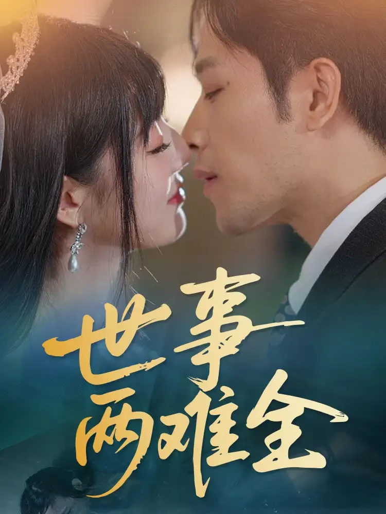 世事两难全 短剧高清全集免费在线观看播放完整版 世事两难全，世事两难全短剧，世事两难全网剧，短剧世事两难全，世事两难全全集，世事两难全免费在线观看，世事两难全完整版，世事两难全网盘资源，世事两难全夸克资源，世事两难全夸克网盘