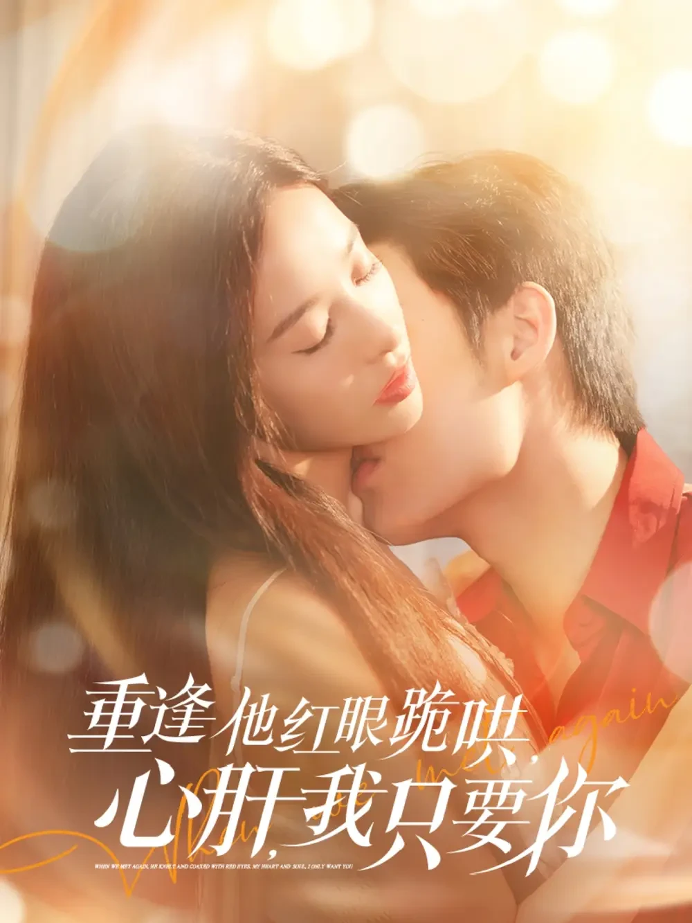 重逢他红眼跪哄 心肝 我只要你 短剧高清全集免费在线观看播放完整版 重逢他红眼跪哄 心肝 我只要你，重逢他红眼跪哄 心肝 我只要你短剧，重逢他红眼跪哄 心肝 我只要你网剧，短剧重逢他红眼跪哄 心肝 我只要你，重逢他红眼跪哄 心肝 我只要你全集，重逢他红眼跪哄 心肝 我只要你免费在线观看，重逢他红眼跪哄 心肝 我只要你完整版，重逢他红眼跪哄 心肝 我只要你网盘资源，重逢他红眼跪哄 心肝 我只要你夸克资源，重逢他红眼跪哄 心肝 我只要你夸克网盘