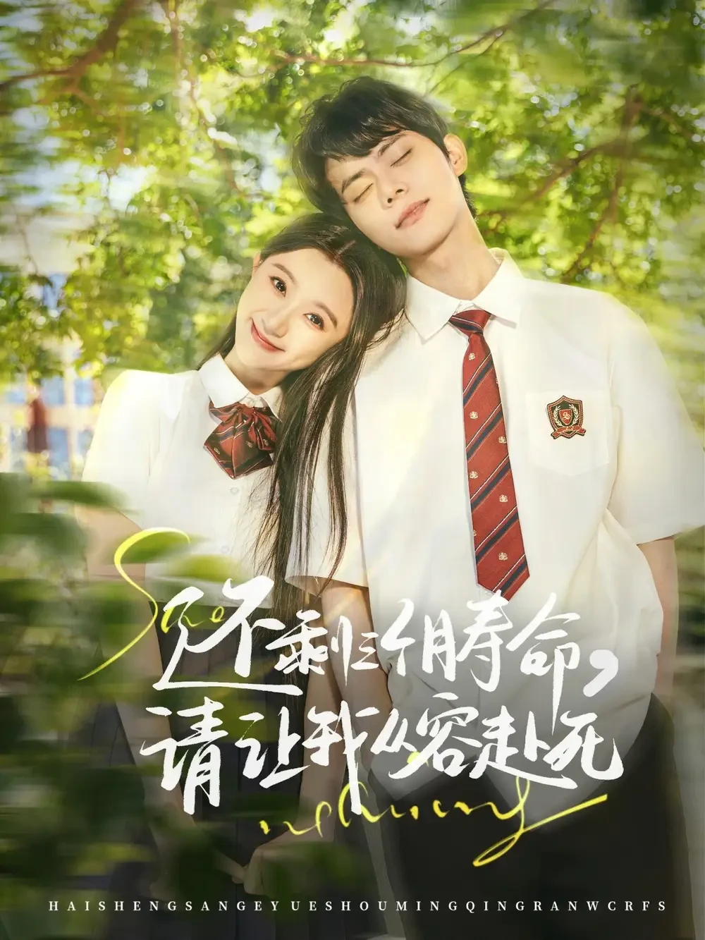 还剩三个月寿命请让我从容赴死 短剧高清全集免费在线观看播放完整版 还剩三个月寿命请让我从容赴死，还剩三个月寿命请让我从容赴死短剧，还剩三个月寿命请让我从容赴死网剧，短剧还剩三个月寿命请让我从容赴死，还剩三个月寿命请让我从容赴死全集，还剩三个月寿命请让我从容赴死免费在线观看，还剩三个月寿命请让我从容赴死完整版，还剩三个月寿命请让我从容赴死网盘资源，还剩三个月寿命请让我从容赴死夸克资源，还剩三个月寿命请让我从容赴死夸克网盘