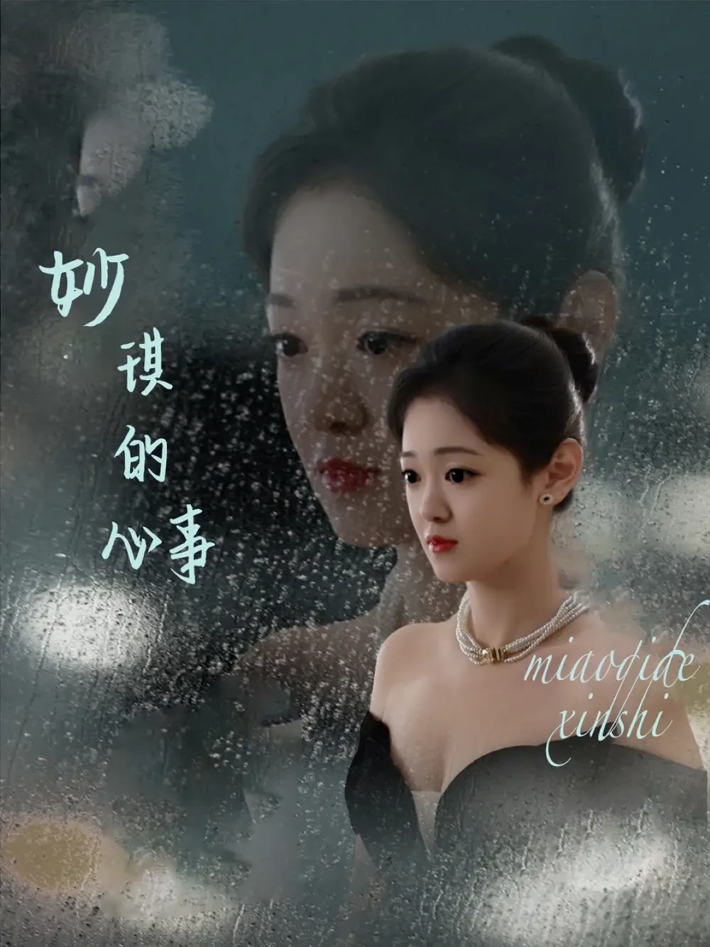 妙琪的心事 短剧高清全集免费在线观看播放完整版 妙琪的心事，妙琪的心事短剧，妙琪的心事网剧，短剧妙琪的心事，妙琪的心事全集，妙琪的心事免费在线观看，妙琪的心事完整版，妙琪的心事网盘资源，妙琪的心事夸克资源，妙琪的心事夸克网盘