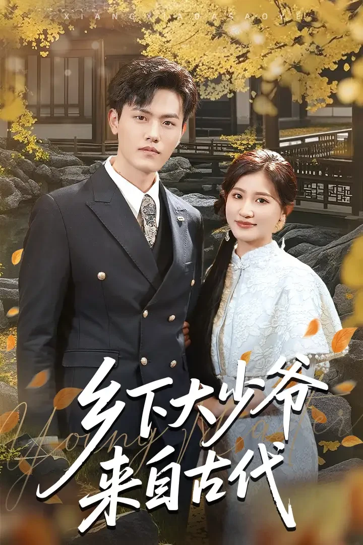 乡下大少爷来自古代 短剧高清全集免费在线观看播放完整版 乡下大少爷来自古代，乡下大少爷来自古代短剧，乡下大少爷来自古代网剧，短剧乡下大少爷来自古代，乡下大少爷来自古代全集，乡下大少爷来自古代免费在线观看，乡下大少爷来自古代完整版，乡下大少爷来自古代网盘资源，乡下大少爷来自古代夸克资源，乡下大少爷来自古代夸克网盘