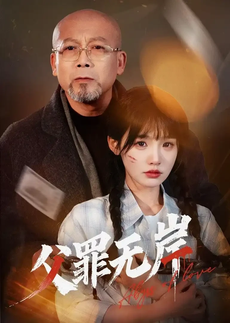 父罪无岸 短剧高清全集免费在线观看播放完整版 父罪无岸，父罪无岸短剧，父罪无岸网剧，短剧父罪无岸，父罪无岸全集，父罪无岸免费在线观看，父罪无岸完整版，父罪无岸网盘资源，父罪无岸夸克资源，父罪无岸夸克网盘
