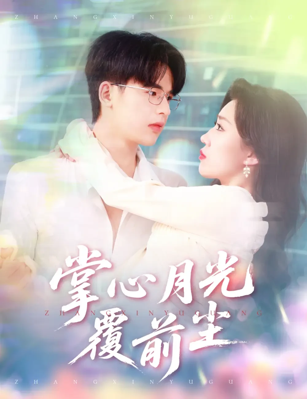 掌心月光覆前尘 短剧高清全集免费在线观看播放完整版 掌心月光覆前尘，掌心月光覆前尘短剧，掌心月光覆前尘网剧，短剧掌心月光覆前尘，掌心月光覆前尘全集，掌心月光覆前尘免费在线观看，掌心月光覆前尘完整版，掌心月光覆前尘网盘资源，掌心月光覆前尘夸克资源，掌心月光覆前尘夸克网盘