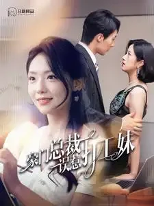 豪门总裁误惹打工妹 短剧高清全集免费在线观看播放完整版 豪门总裁误惹打工妹，豪门总裁误惹打工妹短剧，豪门总裁误惹打工妹网剧，短剧豪门总裁误惹打工妹，豪门总裁误惹打工妹全集，豪门总裁误惹打工妹免费在线观看，豪门总裁误惹打工妹完整版，豪门总裁误惹打工妹网盘资源，豪门总裁误惹打工妹夸克资源，豪门总裁误惹打工妹夸克网盘