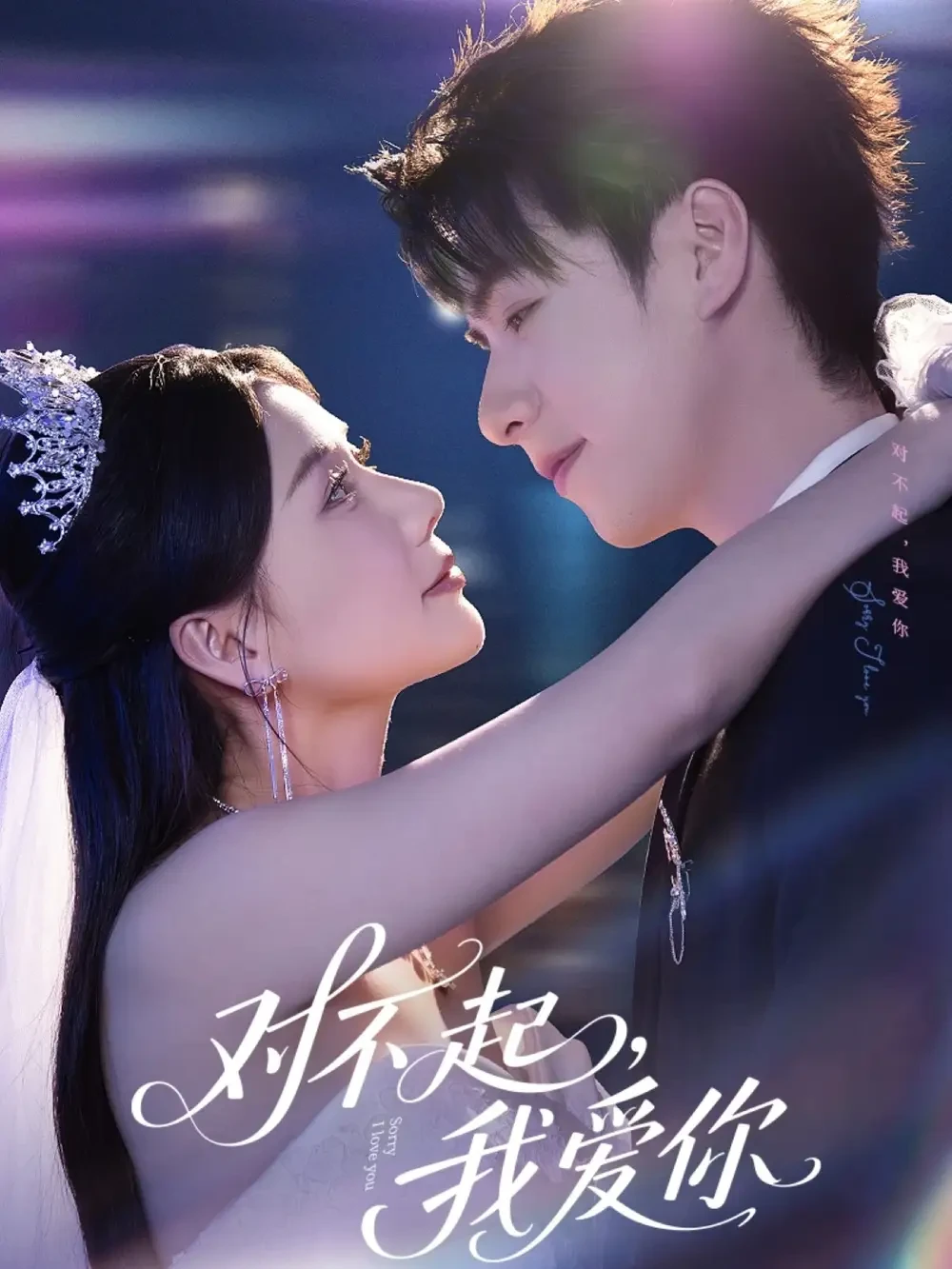 对不起我爱你 短剧高清全集免费在线观看播放完整版 对不起我爱你，对不起我爱你短剧，对不起我爱你网剧，短剧对不起我爱你，对不起我爱你全集，对不起我爱你免费在线观看，对不起我爱你完整版，对不起我爱你网盘资源，对不起我爱你夸克资源，对不起我爱你夸克网盘