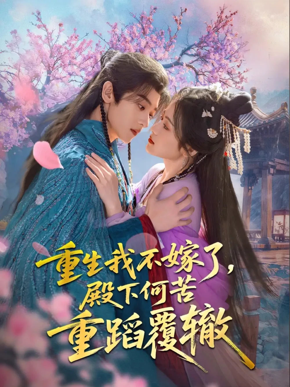 重生我不嫁了殿下何苦重蹈覆辙 短剧高清全集免费在线观看播放完整版 重生我不嫁了殿下何苦重蹈覆辙，重生我不嫁了殿下何苦重蹈覆辙短剧，重生我不嫁了殿下何苦重蹈覆辙网剧，短剧重生我不嫁了殿下何苦重蹈覆辙，重生我不嫁了殿下何苦重蹈覆辙全集，重生我不嫁了殿下何苦重蹈覆辙免费在线观看，重生我不嫁了殿下何苦重蹈覆辙完整版，重生我不嫁了殿下何苦重蹈覆辙网盘资源，重生我不嫁了殿下何苦重蹈覆辙夸克资源，重生我不嫁了殿下何苦重蹈覆辙夸克网盘